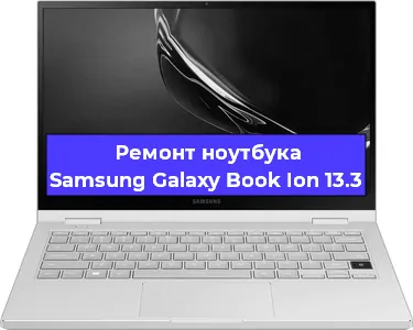Замена hdd на ssd на ноутбуке Samsung Galaxy Book Ion 13.3 в Челябинске
